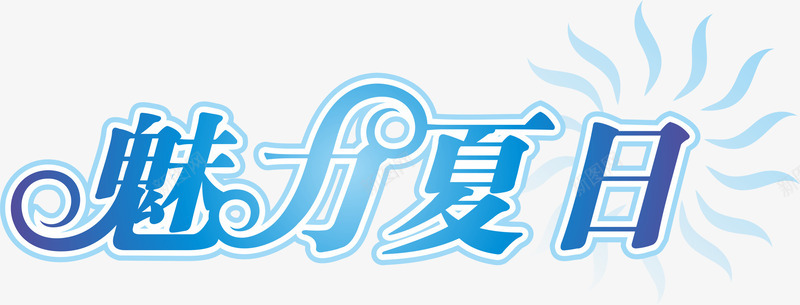 艺术字png免抠素材_88icon https://88icon.com 商品促销 夏天 夏季 抢购 活动促销 热卖 艺术字 魅力夏日