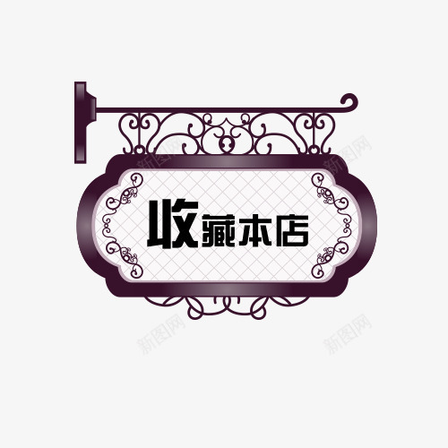 店铺收藏提示png免抠素材_88icon https://88icon.com 店铺收藏 店铺收藏提示 提示语 收藏 收藏提示 收藏本店 立即收藏