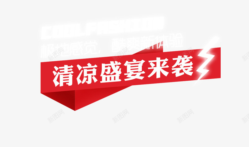 夏季清凉盛宴新体验png免抠素材_88icon https://88icon.com 极地感觉 清凉来袭 清凉盛宴 白色艺术字 酷爽新体验 闪电