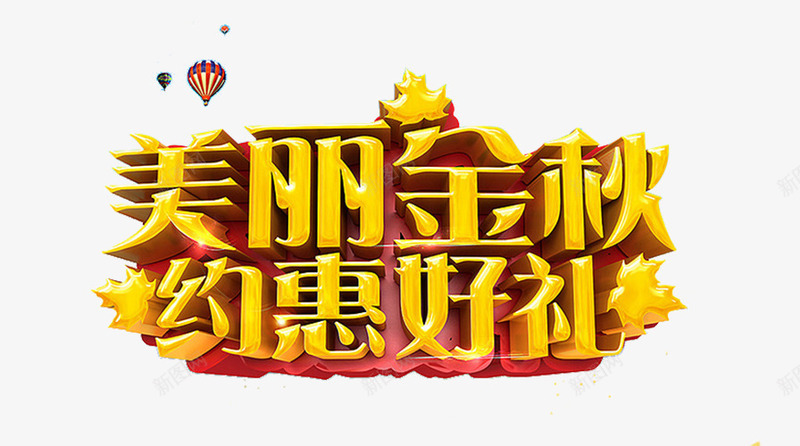 美丽金秋约惠好礼png免抠素材_88icon https://88icon.com 公司秋天 秋天 秋天展架 秋天广告 秋天文化 秋天海报 秋天策划 美丽金秋约惠好礼 艺术字