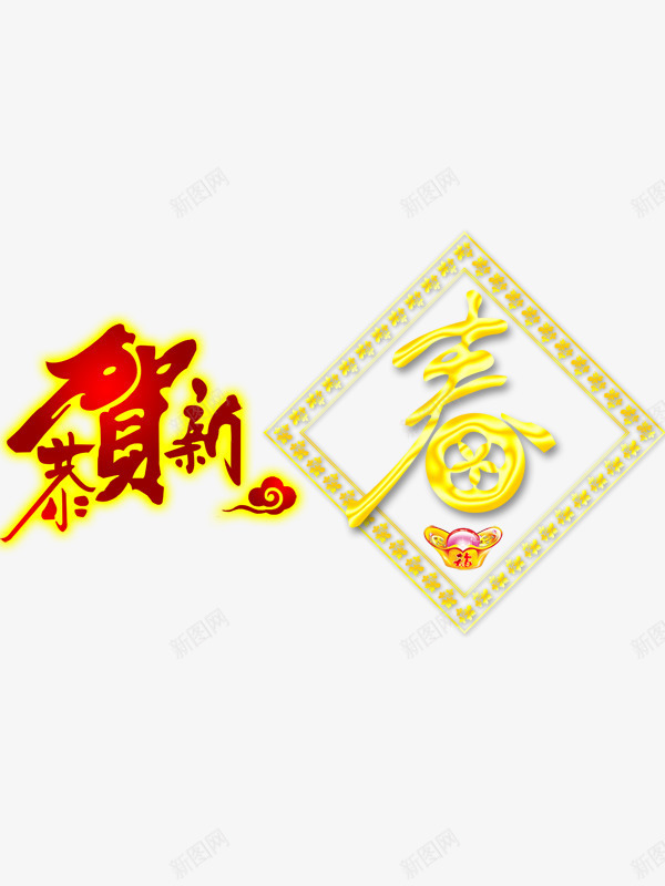 恭贺新春艺术字png免抠素材_88icon https://88icon.com 创意组合 喜庆 春满大地