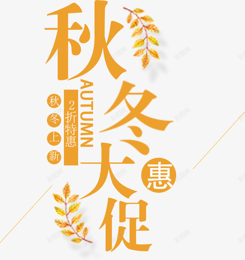 秋冬大促艺术字png免抠素材_88icon https://88icon.com 冬季优惠促销海报字体设计 冬季促销 冬日上新 冬日优惠 冬日新款 秋冬 秋冬上新 秋冬大促 秋冬大促艺术字