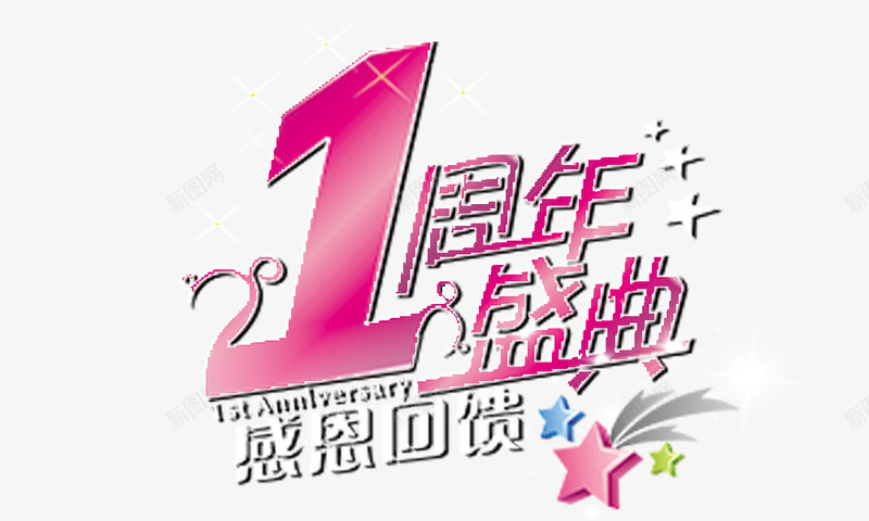 1周年组合艺术字png免抠素材_88icon https://88icon.com 1周年 组合艺术字