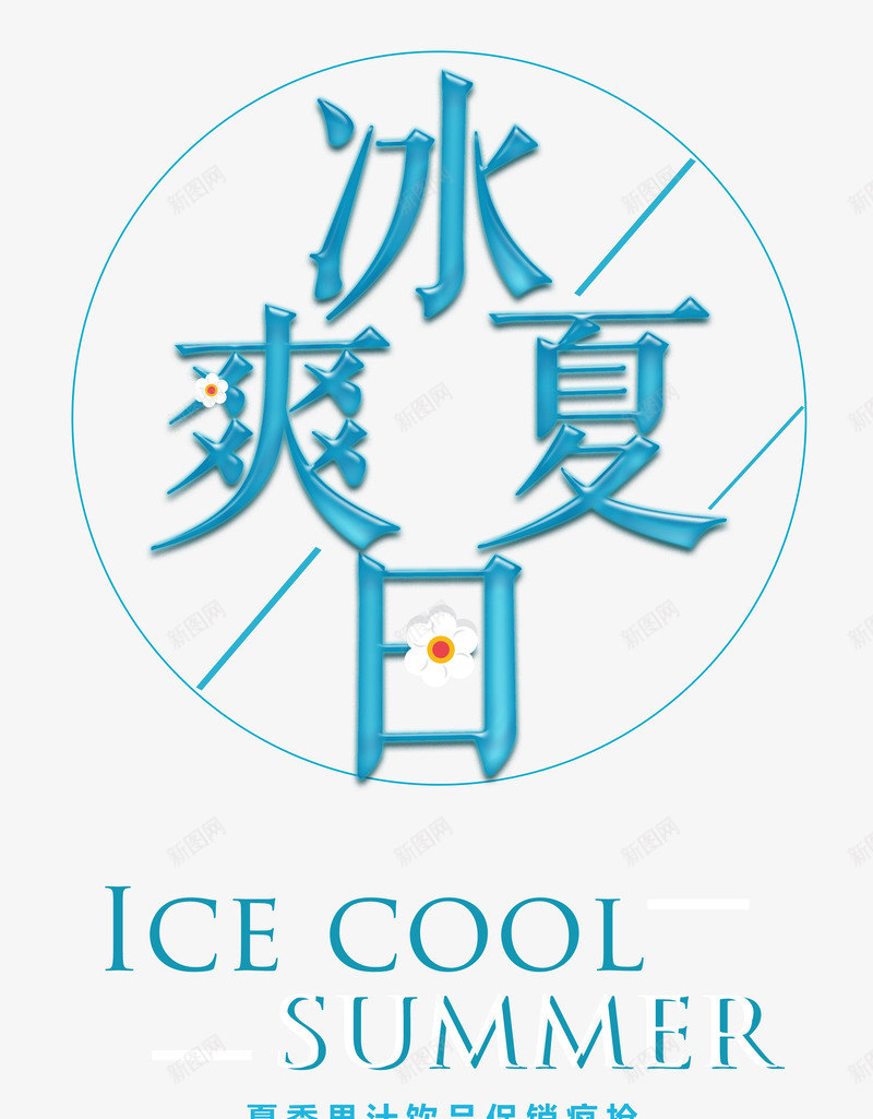 冰爽夏日艺术字png免抠素材_88icon https://88icon.com 冰爽夏日 夏天 夏季 夏日 蓝色立体艺术字