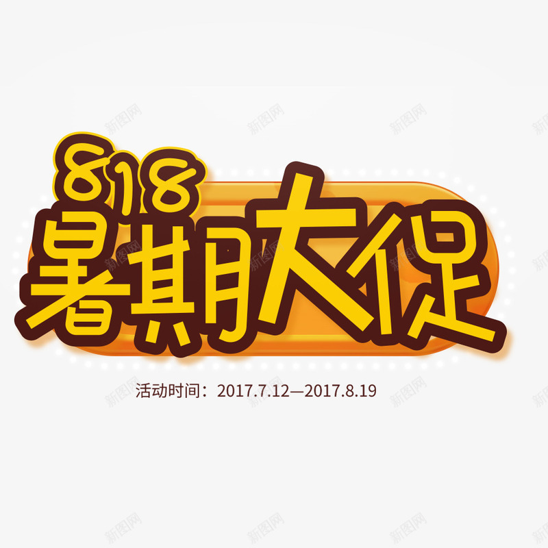 活动促销psd免抠素材_88icon https://88icon.com 促销 夏促 夏季促销 暑假 暑假促销 活动 活动促销 黄色