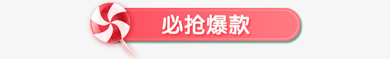 必抢爆款店铺装修png免抠素材_88icon https://88icon.com 店铺 装修