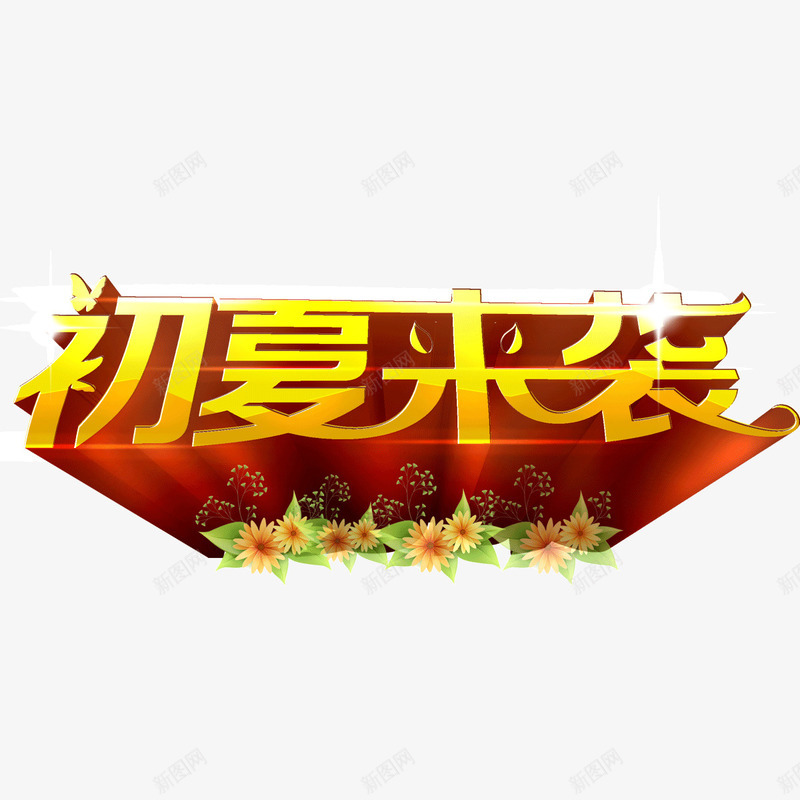 初夏来袭立体字海报banner字体png免抠素材_88icon https://88icon.com 2017 初夏 初夏来袭 夏上新 夏天 夏季 夏季上新 夏季促销 夏季大促销 夏季打折 夏日 夏日特惠 海报banner字体 淘宝夏季促销 立体字