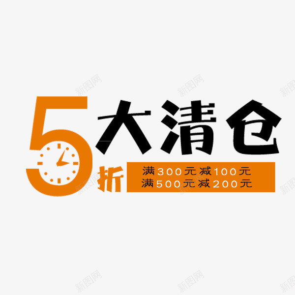 电商折扣清仓png免抠素材_88icon https://88icon.com 5折 促销 冬季 大清仓 天猫淘宝 文字排版