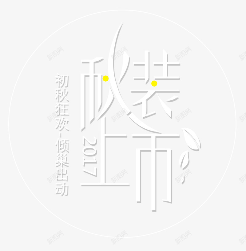 秋装上市艺术字png免抠素材_88icon https://88icon.com 你好秋天 创意艺术字设计 秋季上新 秋季大促 秋装上市 金秋特惠