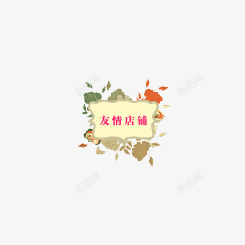 友情链接友情店铺链接png免抠素材_88icon https://88icon.com 友情店铺 友情链接 小招牌 淘宝店铺