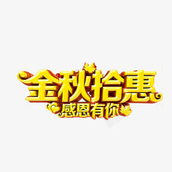 秋季艺术字素材