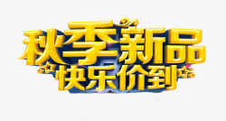 秋季新品素材
