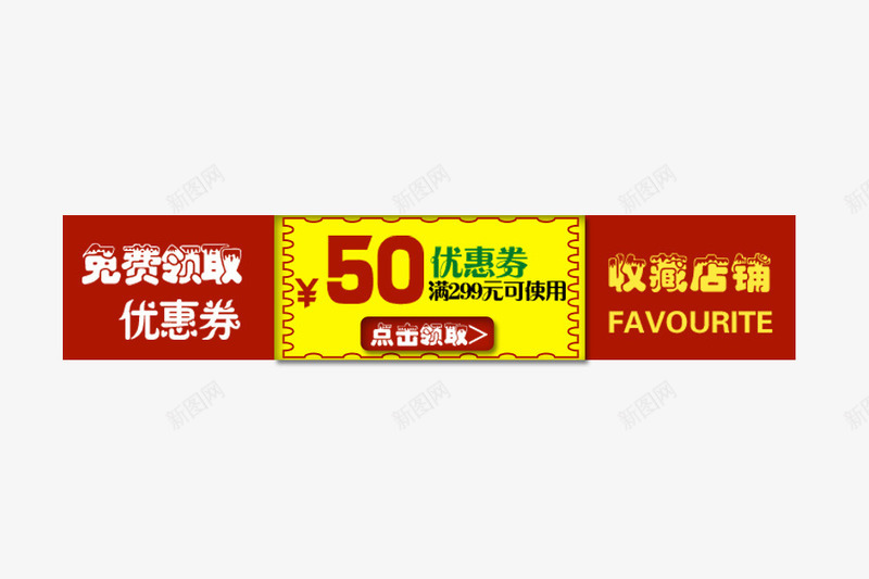 免费优惠券领取收藏店铺png_88icon https://88icon.com psd 优惠券 关注收藏 店铺 收藏 淘宝收藏 点击收藏