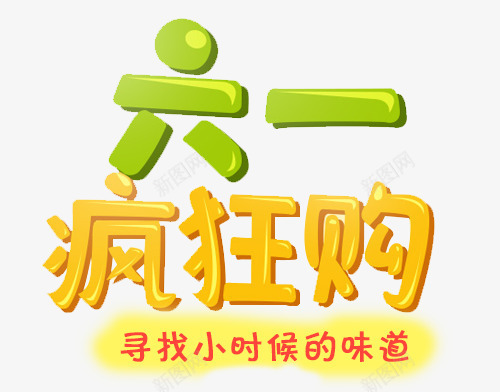 六一元素psd免抠素材_88icon https://88icon.com 六一儿童节 六一疯狂购 卡通店铺 文字排版