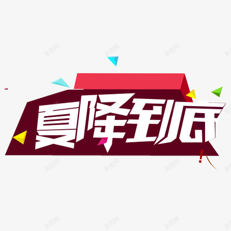 夏降到底png免抠素材_88icon https://88icon.com 夏季促销 标题 艺术字