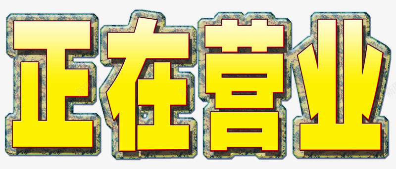 正在营业艺术字png免抠素材_88icon https://88icon.com 天猫 店铺 正在营业 淘宝 艺术字 黄色