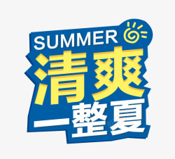 清爽一整夏装饰素材