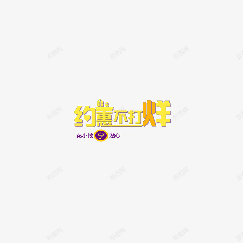 约惠不打烊png免抠素材_88icon https://88icon.com 约惠不打烊 组合字 艺术字