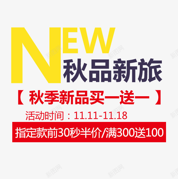 秋品新旅png免抠素材_88icon https://88icon.com NEW 促销 促销海报 文字排版 秋品新旅 秋天主题 秋季新品