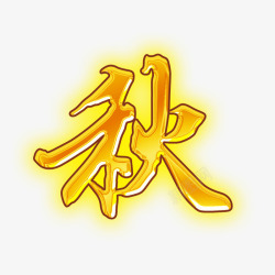 秋字素材