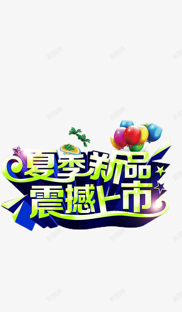 夏季新品png免抠素材_88icon https://88icon.com 促销海报素材 夏季 新品上市