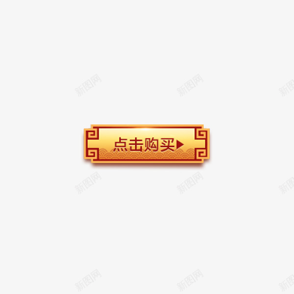 点击购买png免抠素材_88icon https://88icon.com 店铺装饰 拍单 条状 立刻购买 黄色