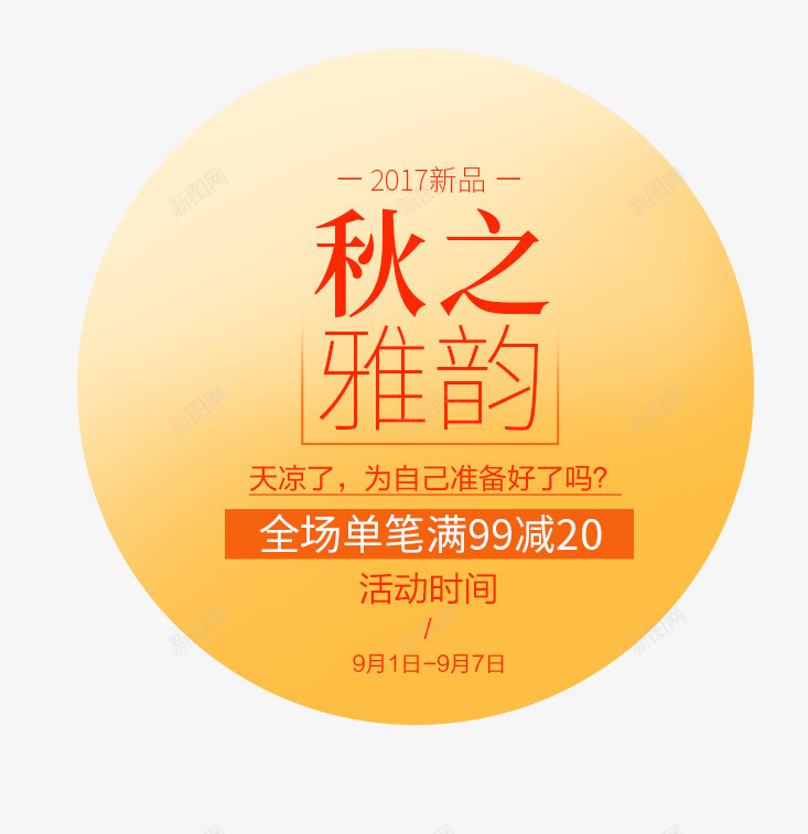 秋之雅韵png免抠素材_88icon https://88icon.com 女装主题 文字排版 秋 秋之雅韵 秋天 秋装主题 艺术字