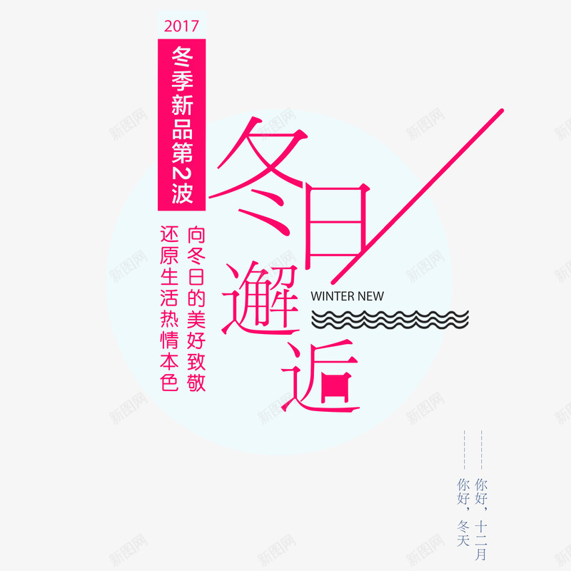 冬日邂逅psd免抠素材_88icon https://88icon.com 2017年 PNG免抠图下载 促销 冬季 新品 淘宝