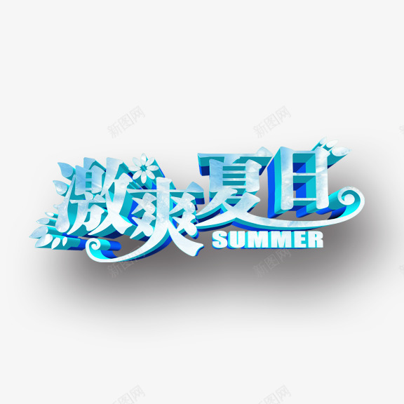 激爽夏日艺术字png免抠素材_88icon https://88icon.com n 凉爽 吊旗设计 夏天 夏季促销 夏日折扣 清爽 激爽夏日 艺术字 艺术字png 艺术字设计素材 蓝色