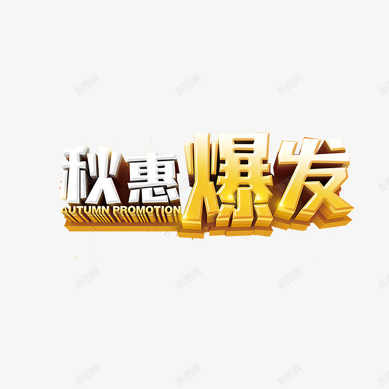 秋季艺术字png免抠素材_88icon https://88icon.com 优惠 促销 新品上市 秋天 秋季 秋季上新 秋季新品 秋季新品上市 秋季活动 秋日 艺术字