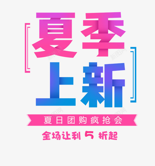 夏季上新夏艺术字png免抠素材_88icon https://88icon.com PNG图片 上新 免抠素材 免费图片 免费素材 全场 夏 夏季 广告设计 淘宝免费素材天猫设计素材 艺术字体设计 让利5折起艺术字 设计素材