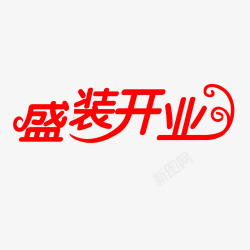 盛装开业艺术字素材