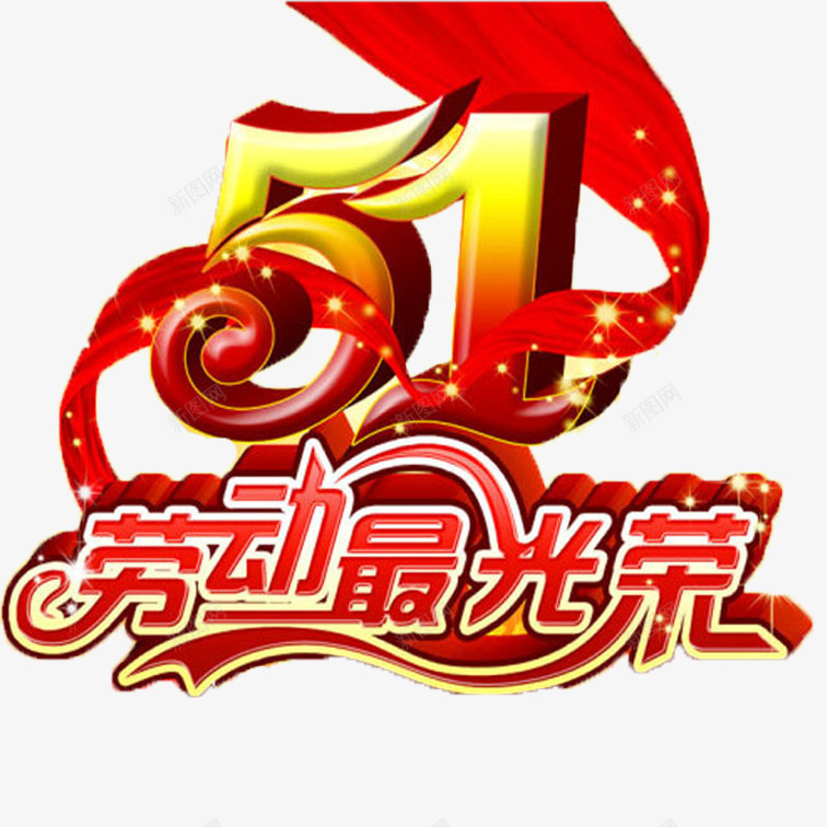 向劳动者致敬png免抠素材_88icon https://88icon.com 多样向劳动者致敬 立体艺术字向劳动者致敬 红色向劳动者致敬 飘扬的丝带向劳动者致敬