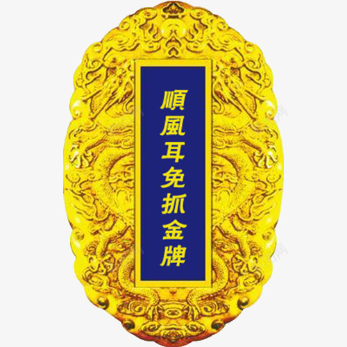 金属令牌png免抠素材_88icon https://88icon.com 令牌 古代 古代令牌 金牌 金色