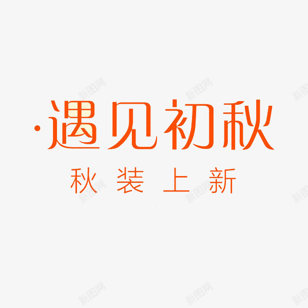 秋装上新艺术字png免抠素材_88icon https://88icon.com 店铺上新 新品 橙色 汉字 艺术字 衣服 遇见初秋