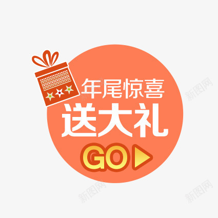 年尾惊喜送大礼png免抠素材_88icon https://88icon.com 优惠券 双十一 双十二 天猫优惠券 折扣卷 收藏店铺 收藏本店 标签 淘宝优惠券 购物优惠券 赠送优惠券