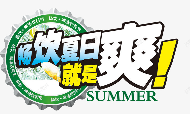 畅饮夏日png免抠素材_88icon https://88icon.com summer 啤酒盖 夏季元素 畅饮夏日就是爽 艺术字