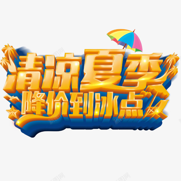 清凉夏季降价到冰点艺术字png免抠素材_88icon https://88icon.com 清凉夏季降价到冰点 艺术字 金色