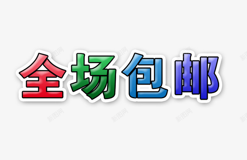 全场包邮字png免抠素材_88icon https://88icon.com 促销文字 彩色全场包邮字 秋天