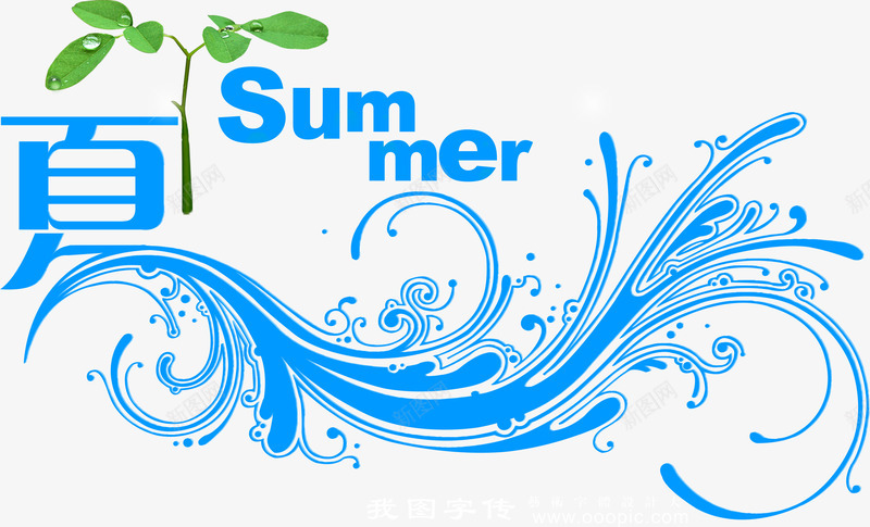 艺术字png免抠素材_88icon https://88icon.com 夏summer 夏天 夏季 夏日 抢购 热卖 艺术字