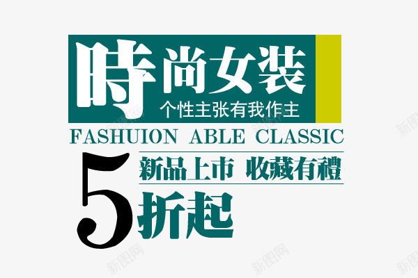 时尚女装折扣png免抠素材_88icon https://88icon.com 天猫装饰 女装文案排版 女装艺术字元素 店铺折扣宣传 新品时尚女装 淘宝店铺打折活动 淘宝装饰