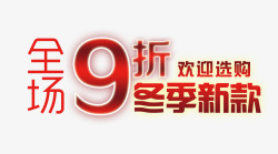 全场9折素材