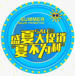 盛夏大促销夏不为利促销主题素材