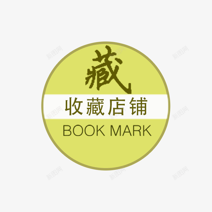 收藏店铺元素png免抠素材_88icon https://88icon.com psd 小清新 收藏 收藏加购 收藏店铺免费下载 淘宝 白色