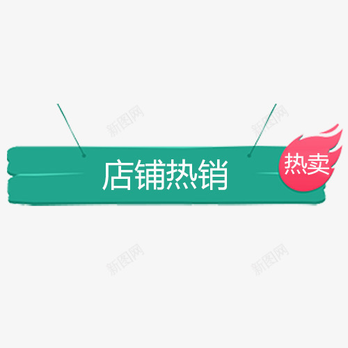 蓝色精致电商店铺热销标签png免抠素材_88icon https://88icon.com 促销标签 出游季 天猫钜惠 店铺热销 热卖 电商钜惠