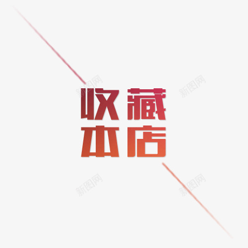 店铺收藏提示png免抠素材_88icon https://88icon.com 店铺收藏 店铺收藏提示 提示语 收藏 收藏提示 收藏本店 立即收藏