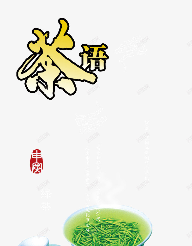 茶语png免抠素材_88icon https://88icon.com 新茶上市 组合艺术字免费下载 茶语