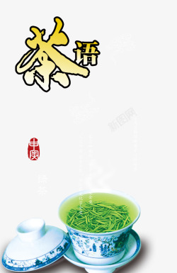 茶语素材