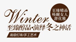 冬季柔软淘宝字体排版素材
