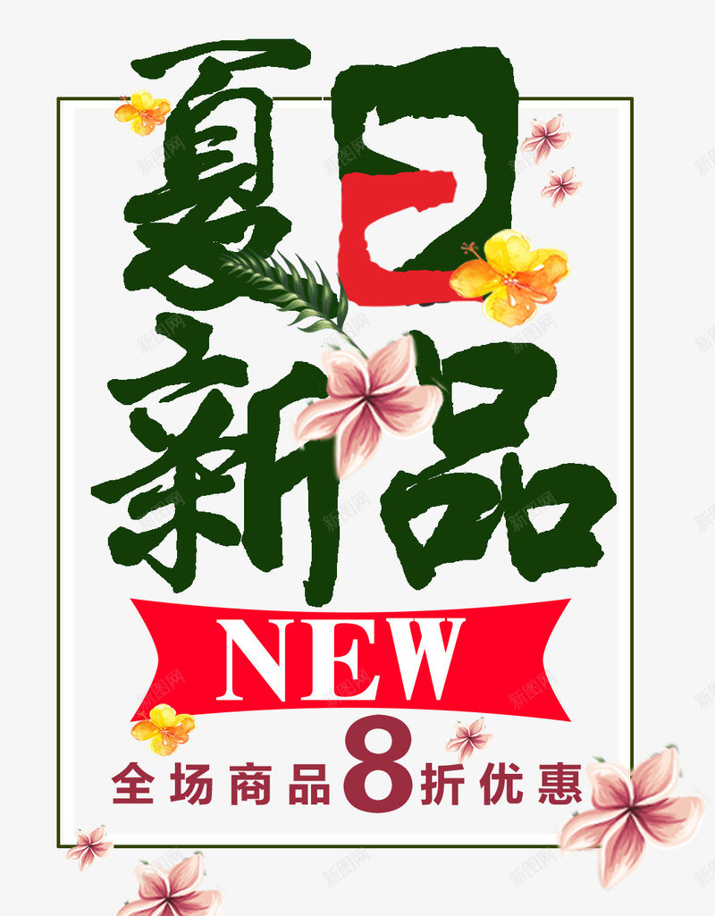 夏日新品促销活动主题艺术字png免抠素材_88icon https://88icon.com 促销主题 促销活动 夏季促销 夏日促销 夏日新品 艺术字